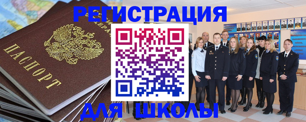 прописка для школы в Камызяке